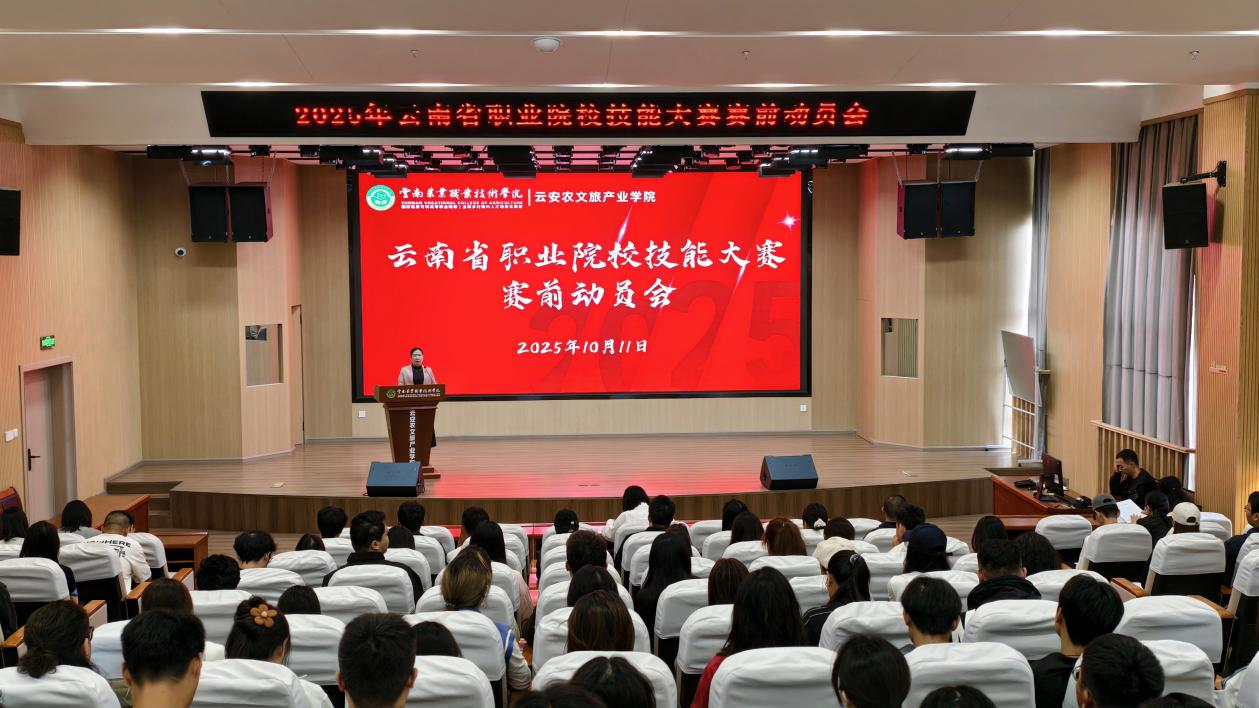 凝心聚力，蓄势待发——我院组织开展2025年云南省职业院校技能大赛赛前动员会